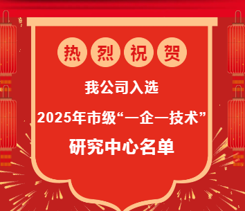 熱烈祝賀我公司入選2025年市級 “一企一技術”研發(fā)中心名單